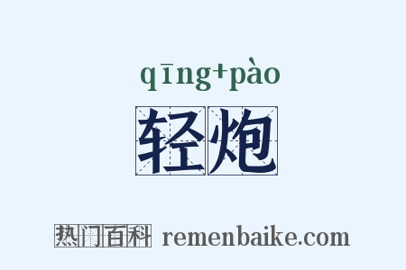 轻炮是什么意思的图片